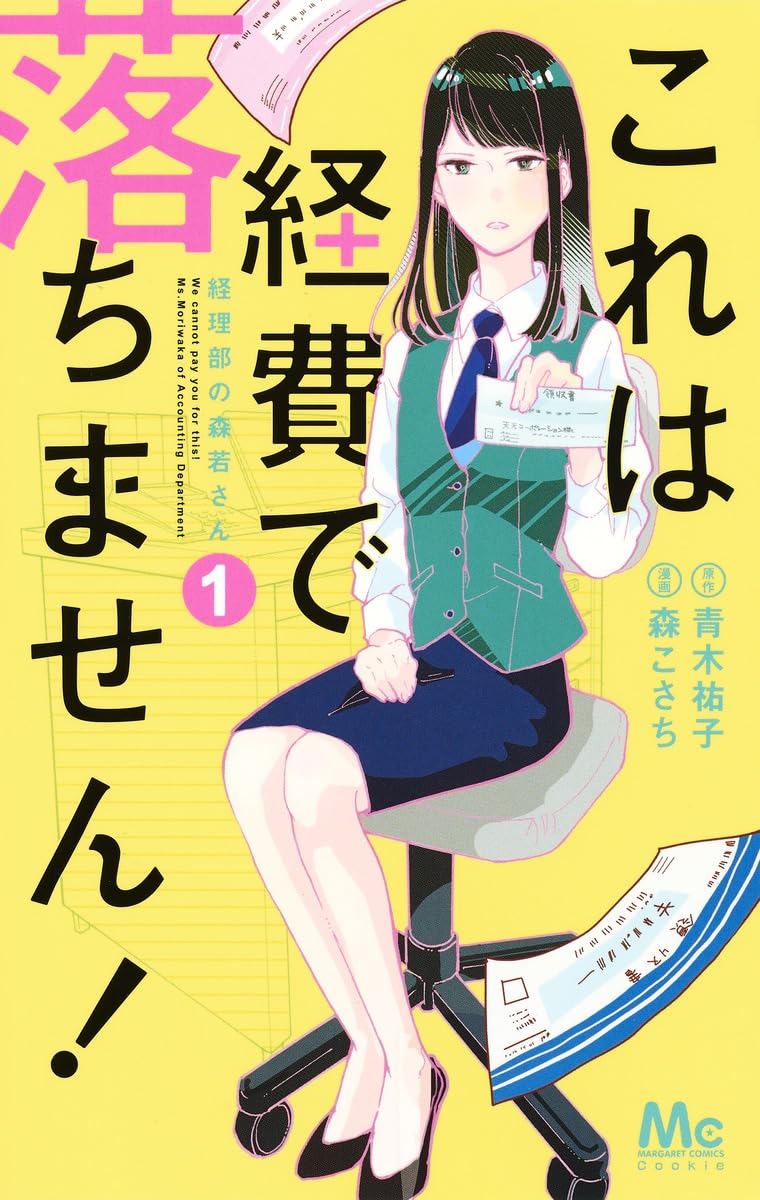 テリトリーMの住人 1ー11　これは経費で落ちません!1ー9　ほか 61o31+At8DL.jpg